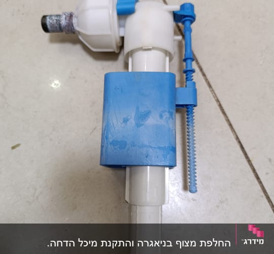 שסתום פלסטיק כחול ולבן עם חיבור מתכת